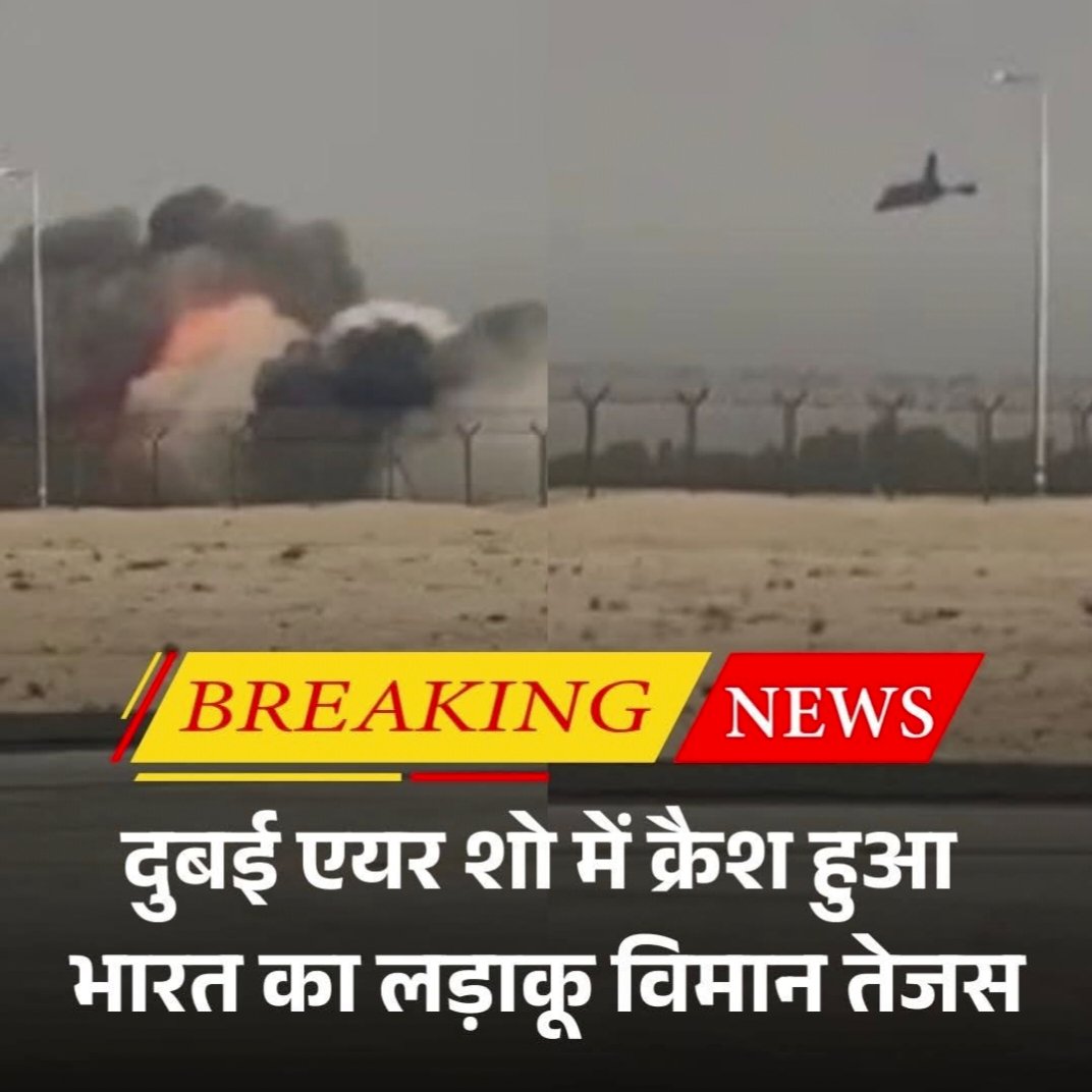 BREAKING NEWS | दुबई एयर शो में भारत का लड़ाकू विमान HAL Tejas क्रैश — पायलट की मौत, हादसा 2:10 PM पर