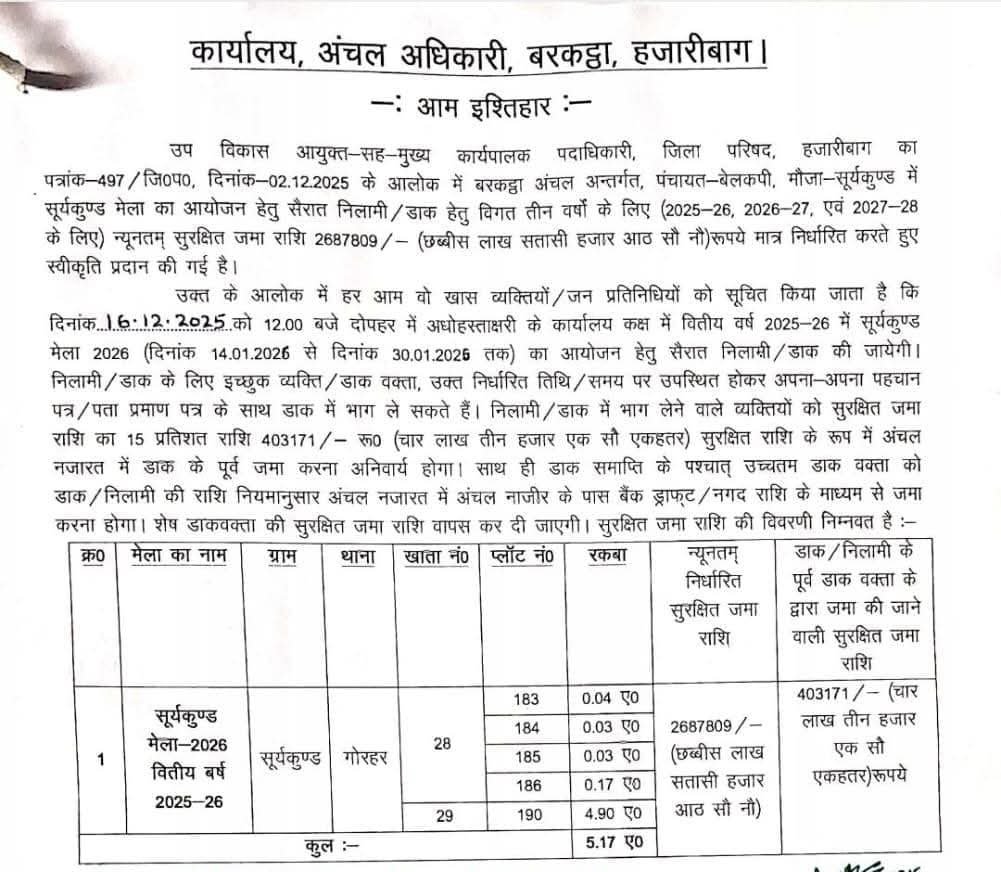 बरकठा अंचल कार्यालय ने जारी किया आम इश्तिहार — सूर्यकुंड मेले की तैयारी शुरू