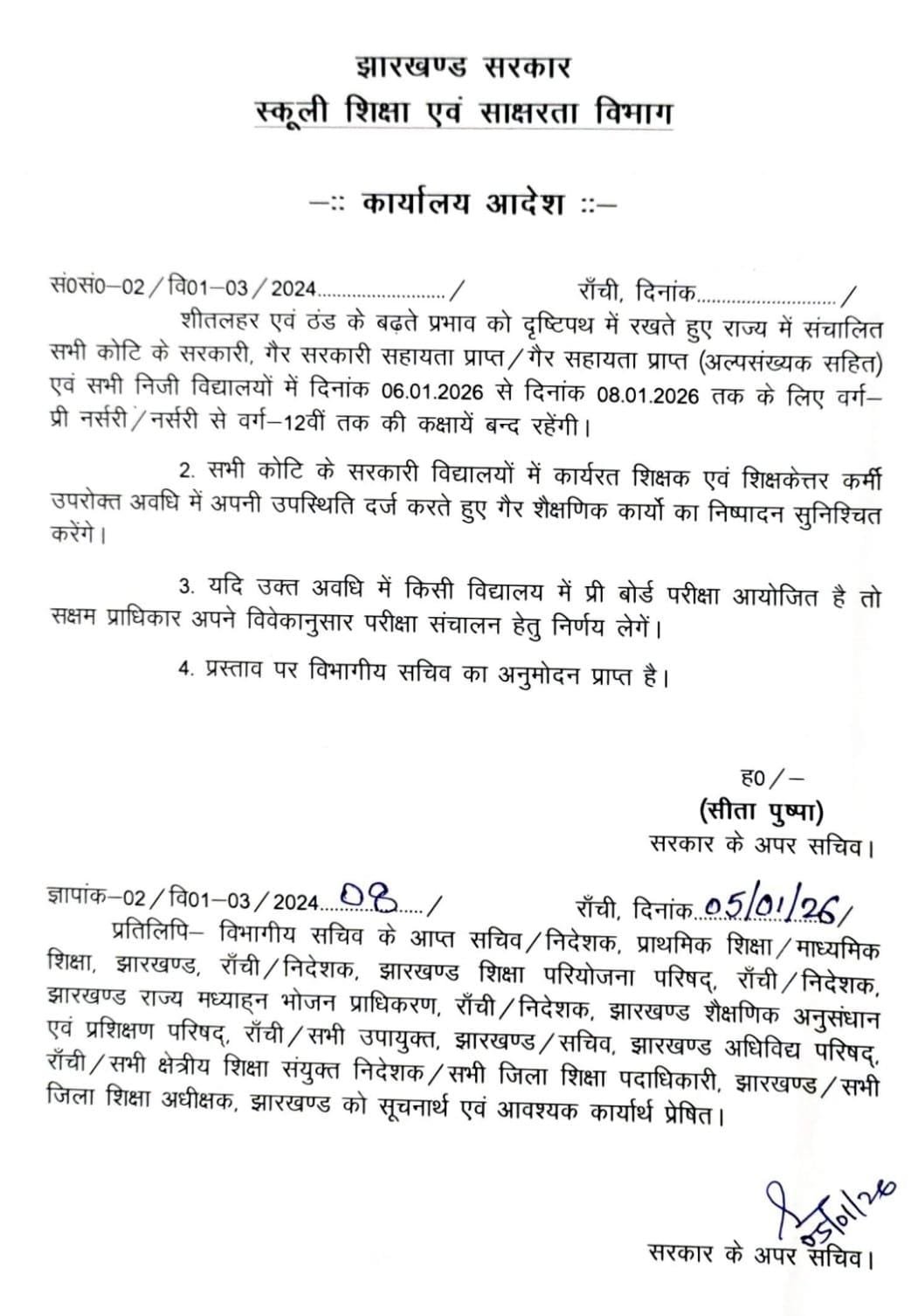 बच्चों की सेहत सर्वोपरि : झारखंड में 08 जनवरी तक स्कूलों में अवकाश