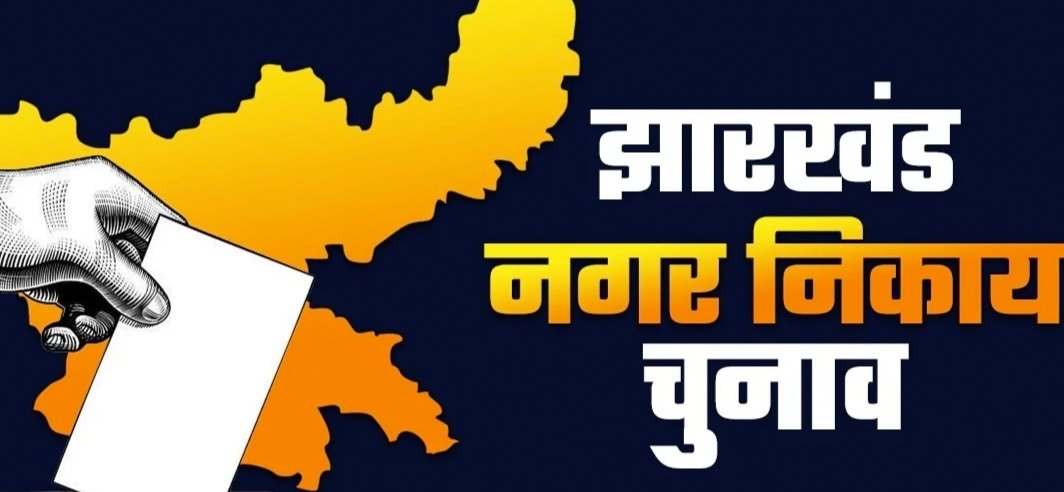 झारखंड निकाय चुनाव 2026: नामांकन से पहले सावधान! नगर निकाय चुनाव के ये 10 सख्त नियम जानना बेहद जरूरी