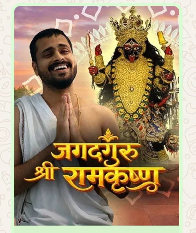 हजारीबाग में बनी फिल्म “जगतगुरु श्री रामकृष्ण” का आज दूरदर्शन नेशनल पर होगा भव्य प्रसारण