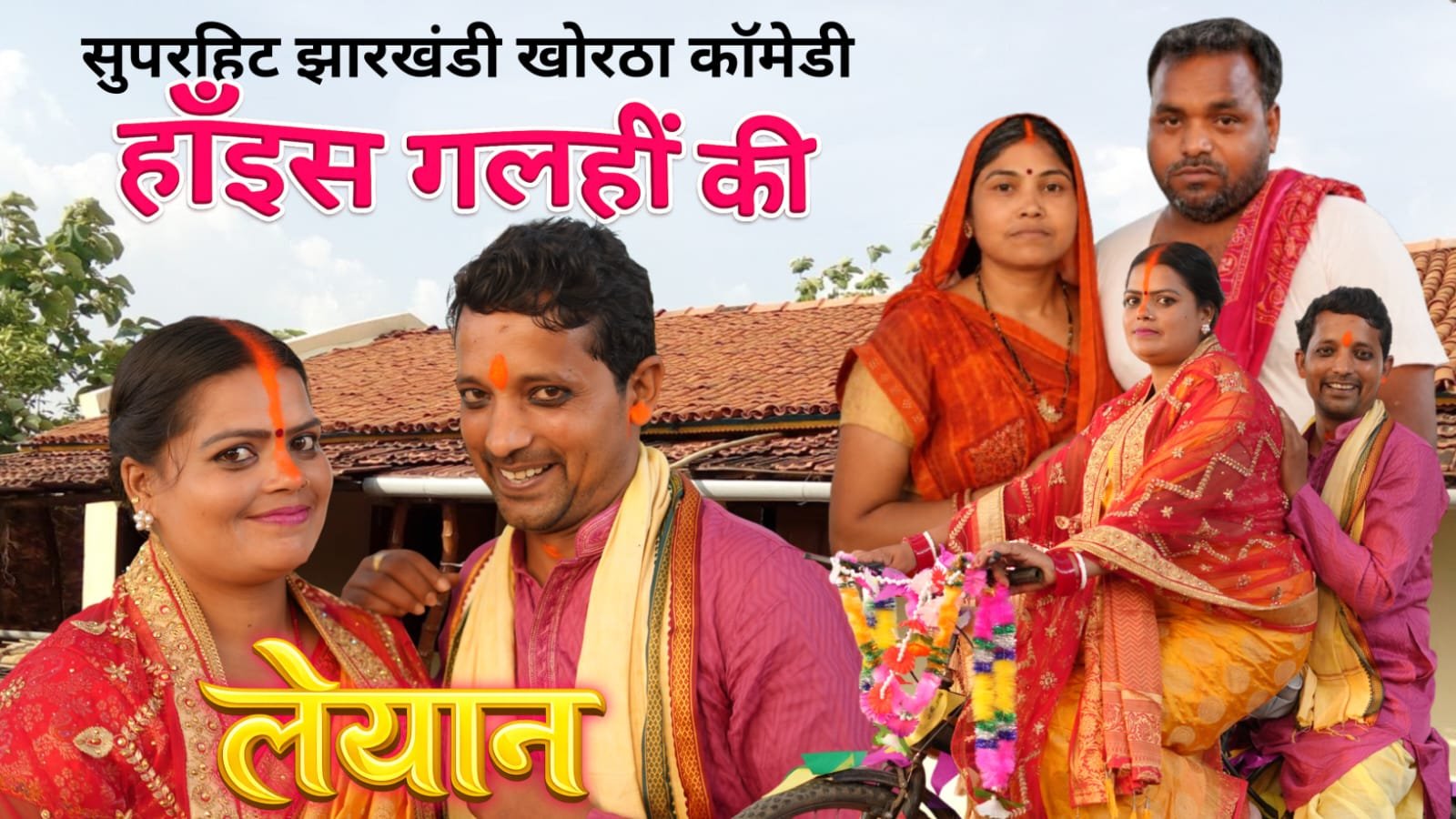 झारखंड की पहली सुपरहिट खोरठा कॉमेडी ने फिर जीता दर्शकों का दिल